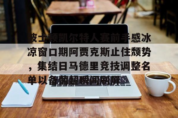 开云体育app下载-凯尔特人波尔津吉斯能否出战总决赛